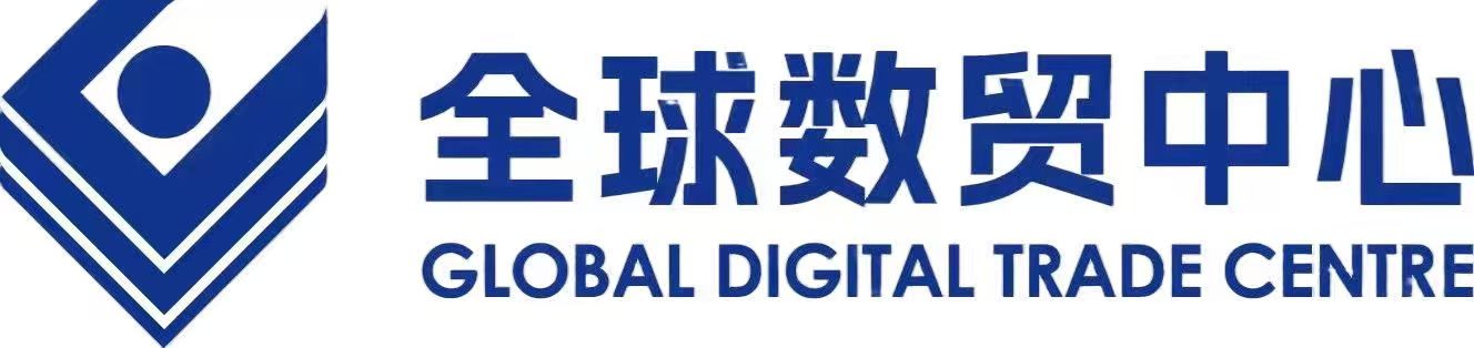 全球数贸中心